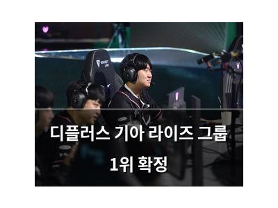 디플러스 기아 라이즈 그룹 1위 확정