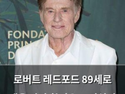 로버트 레드포드 89세로 생을 마감 할리우드 전설의 마지막 숨