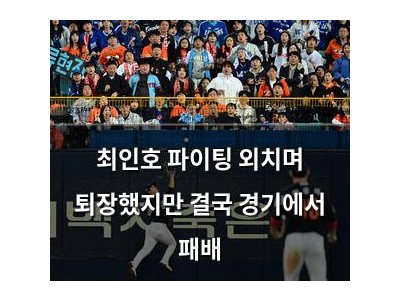 최인호 파이팅 외치며 퇴장했지만 결국 경기에서 패배