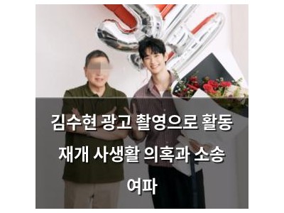 김수현 광고 촬영으로 활동 재개 사생활 의혹과 소송 여파