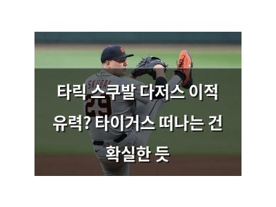 타릭 스쿠발 다저스 이적 유력? 타이거스 떠나는 건 확실한 듯