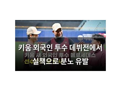 키움 외국인 투수 데뷔전에서 실책으로 분노 유발