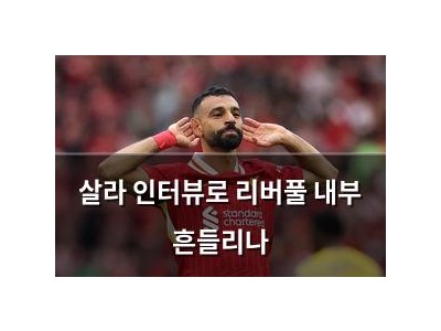 살라 인터뷰로 리버풀 내부 흔들리나