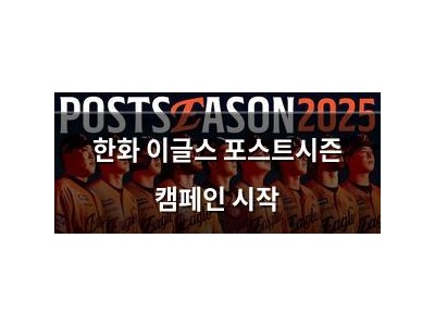 한화 이글스 포스트시즌 캠페인 시작