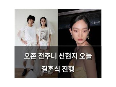 오존 전주니 신현지 오늘 결혼식 진행