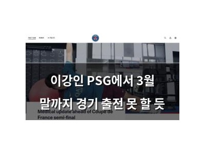 이강인 PSG에서 3월 말까지 경기 출전 못 할 듯