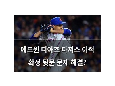 에드윈 디아즈 다저스 이적 확정 뒷문 문제 해결?