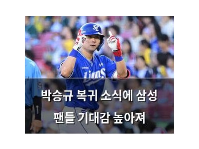 박승규 복귀 소식에 삼성 팬들 기대감 높아져