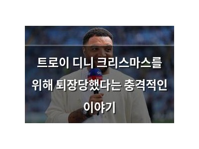 트로이 디니 크리스마스를 위해 퇴장당했다는 충격적인 이야기