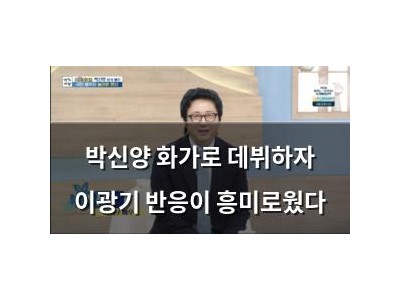 박신양 화가로 데뷔하자 이광기 반응이 흥미로웠다