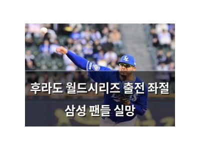 후라도 월드시리즈 출전 좌절 삼성 팬들 실망
