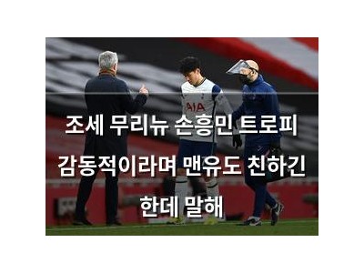조세 무리뉴 손흥민 트로피 감동적이라며 맨유도 친하긴 한데 말해