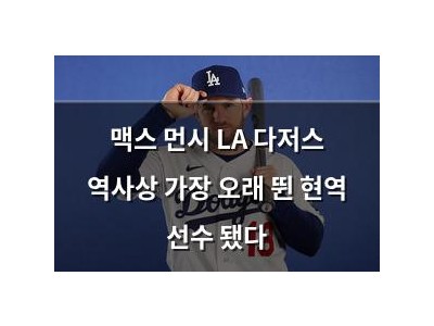 맥스 먼시 LA 다저스 역사상 가장 오래 뛴 현역 선수 됐다