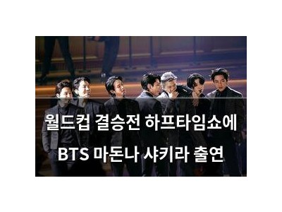 월드컵 결승전 하프타임쇼에 BTS 마돈나 샤키라 출연
