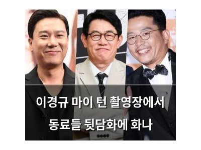 이경규 마이 턴 촬영장에서 동료들 뒷담화에 화나