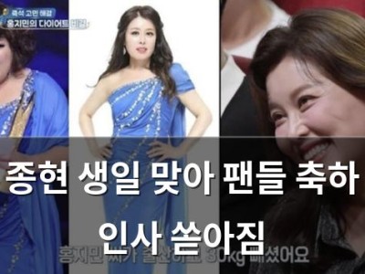 종현 생일 맞아 팬들 축하 인사 쏟아짐
