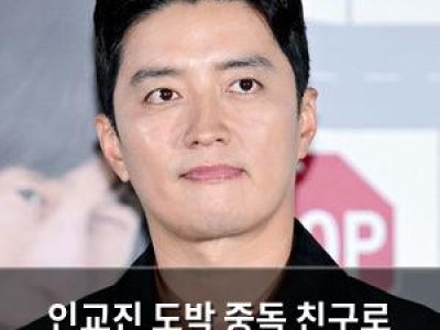 인교진 도박 중독 친구로 인한 충격적인 경험 공개