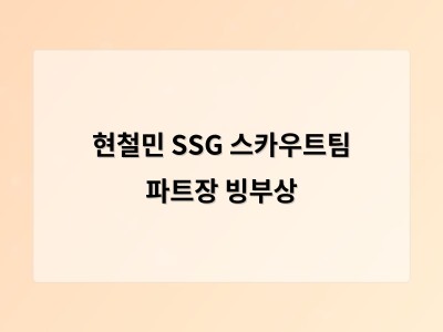 현철민 SSG 스카우트팀 파트장 빙부상