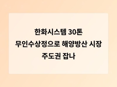 한화시스템 30톤 무인수상정 시험으로 해양무인체계 시장 진출 앞당겨