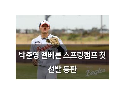 박준영 멜베른 스프링캠프 첫 선발 등판