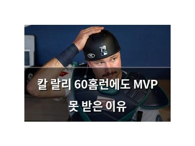 칼 랄리 60홈런에도 MVP 못 받은 이유