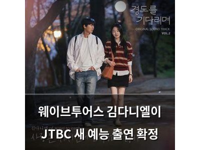 웨이브투어스 김다니엘이 JTBC 새 예능 출연 확정