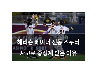 해리슨 베이더 전동 스쿠터 사고로 중징계 받은 이유