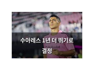 수아레스 1년 더 뛰기로 결정