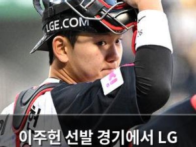 이주헌 선발 경기에서 LG 9연승 이어가자 팬들 황당