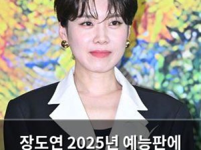 장도연 2025년 예능판에 겸손 메시지 남겨