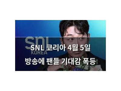 SNL 코리아 4월 5일 방송에 팬들 기대감 폭등