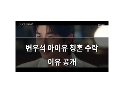 변우석 아이유 청혼 수락 이유 공개