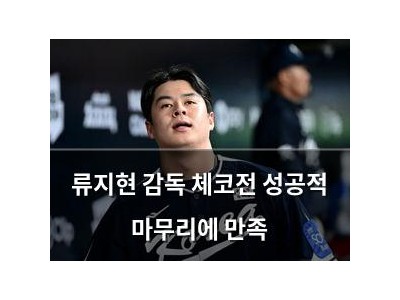 류지현 감독 체코전 성공적 마무리에 만족