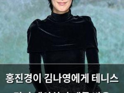 홍진경이 김나영에게 테니스 경기 제안하자 팬들 반응 뜨거웠다