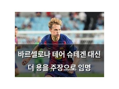 바르셀로나 테어 슈테겐 대신 더 용을 주장으로 임명