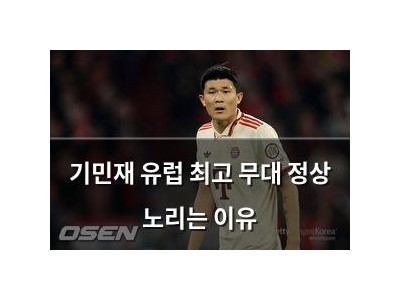 기민재 유럽 최고 무대 정상 노리는 이유