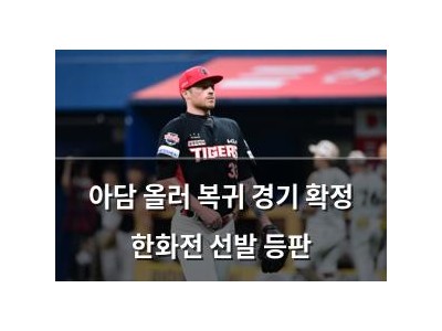 아담 올러 복귀 경기 확정 한화전 선발 등판