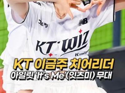 KT 치어리더 이금주 경기 응원 영상이 화제