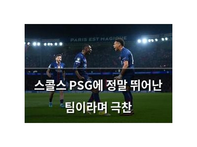 스콜스 PSG에 정말 뛰어난 팀이라며 극찬