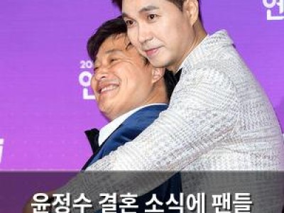 윤정수 결혼 소식에 팬들 충격