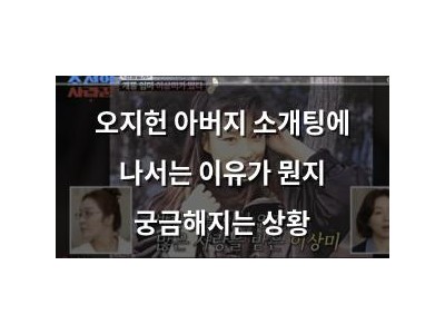 오지헌 아버지 소개팅에 나서는 이유가 뭔지 궁금해지는 상황