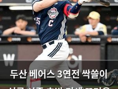 두산 베어스 3연전 싹쓸이 성공 시즌 초반 기세 뜨거운 듯