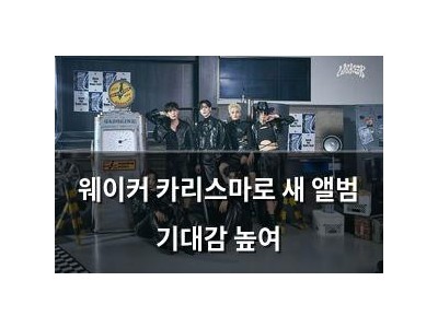 웨이커 카리스마로 새 앨범 기대감 높여