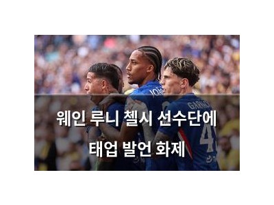 웨인 루니 첼시 선수단에 태업 발언 화제