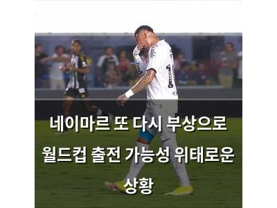 네이마르 또 다시 부상으로 월드컵 출전 가능성 위태로운 상황