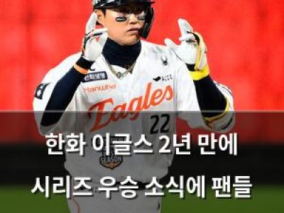 한화 이글스 2년 만에 시리즈 우승 소식에 팬들 환호