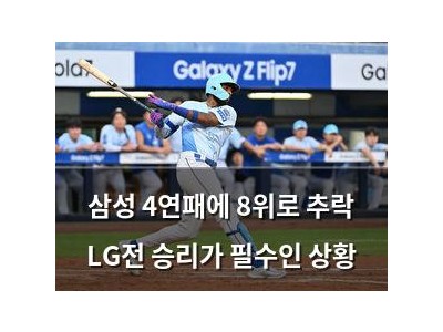 삼성 4연패에 8위로 추락 LG전 승리가 필수인 상황