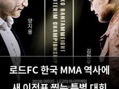 로드FC 한국 MMA 역사에 새 이정표 찍는 특별 대회 열어