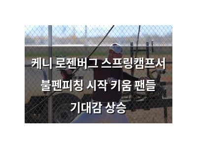 케니 로젠버그 스프링캠프서 불펜피칭 시작 키움 팬들 기대감 상승