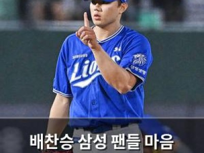 배찬승 삼성 팬들 마음 사로잡은 성장세